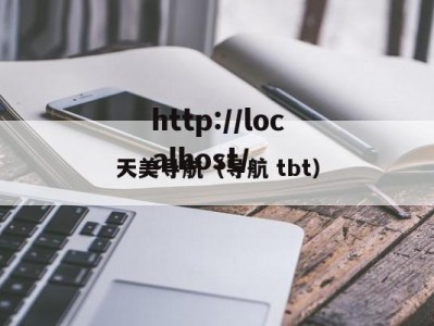 天美导航（导航 tbt）