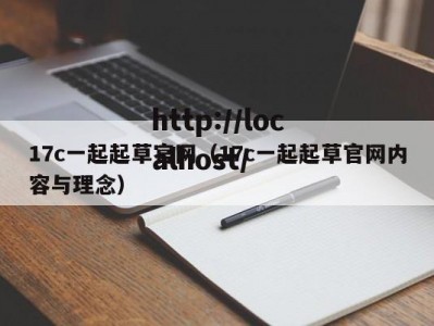 17c一起起草官网（17c一起起草官网内容与理念）