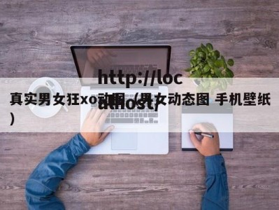 真实男女狂xo动图（男女动态图 手机壁纸）