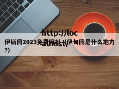 伊缅园2023免费网址（伊甸园是什么地方?）