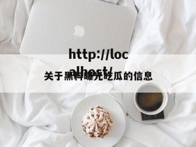 关于黑料曝光吃瓜的信息