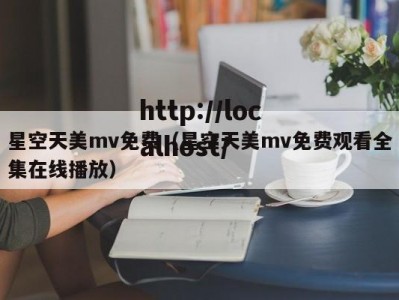 星空天美mv免费（星空天美mv免费观看全集在线播放）