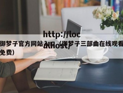 御梦子官方网站入口（御梦子三部曲在线观看免费）