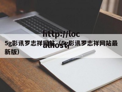 5g影讯罗志祥网站（5g影讯罗志祥网站最新版）