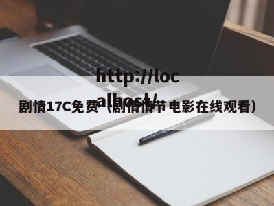 剧情17C免费（剧情情节电影在线观看）