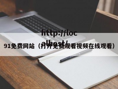 91免费网站（打开免费观看视频在线观看）