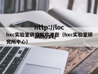 hxc实验室研究所欢迎您（hxc实验室研究所中心）