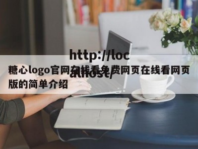 糖心logo官网在线看免费网页在线看网页版的简单介绍