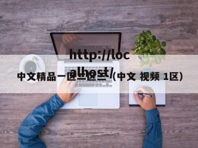 中文精品一区二区三（中文 视频 1区）