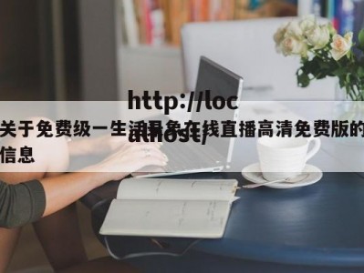 关于免费级一生活录象在线直播高清免费版的信息