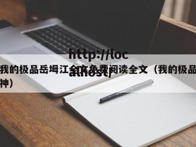 我的极品岳坶江全文免费阅读全文（我的极品神）