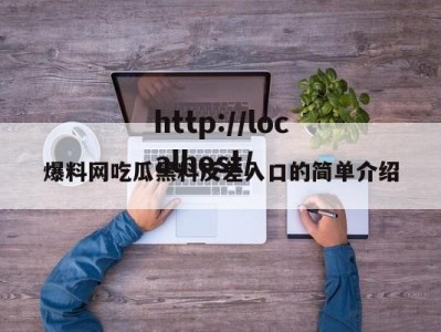 爆料网吃瓜黑料反差入口的简单介绍