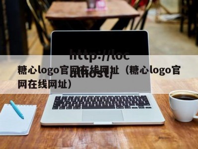 糖心logo官网在线网址（糖心logo官网在线网址）