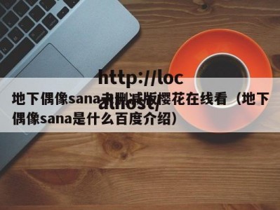 地下偶像sana未删减版樱花在线看（地下偶像sana是什么百度介绍）