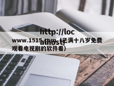www.1515.com（已满十八岁免费观看电视剧的软件看）